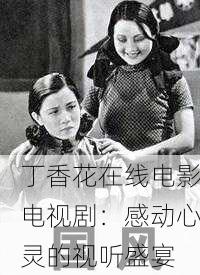 丁香花在线电影电视剧：感动心灵的视听盛宴