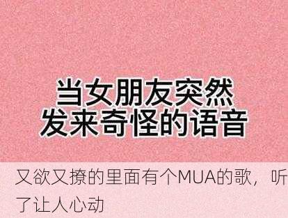 又欲又撩的里面有个MUA的歌，听了让人心动