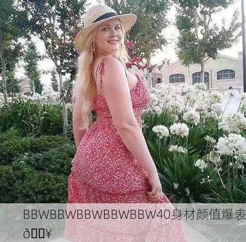 BBWBBWBBWBBWBBW40身材颜值爆表🔥