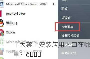 十大禁止安装应用入口在哪里？🔍