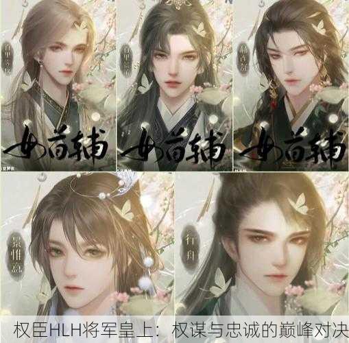 权臣HLH将军皇上：权谋与忠诚的巅峰对决
