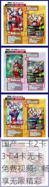 国产一卡2卡3卡4卡无卡免费视频：畅享无限精彩