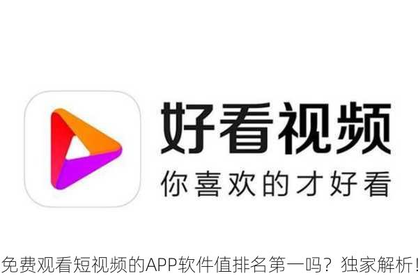 免费观看短视频的APP软件值排名第一吗？独家解析！