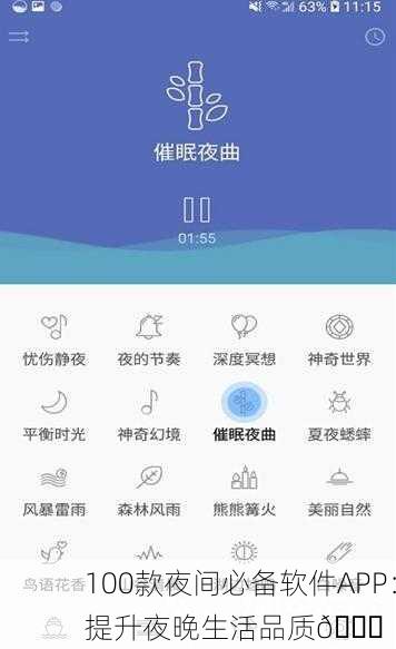 100款夜间必备软件APP：提升夜晚生活品质🌙