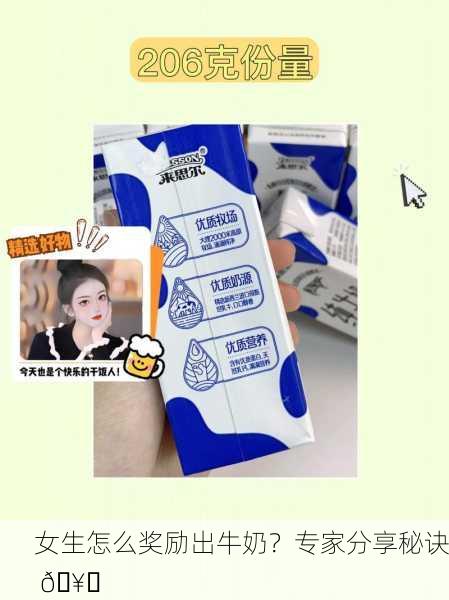 女生怎么奖励出牛奶？专家分享秘诀 🥛