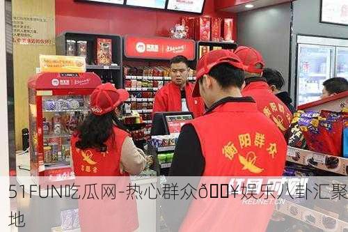 51FUN吃瓜网-热心群众🔥娱乐八卦汇聚地