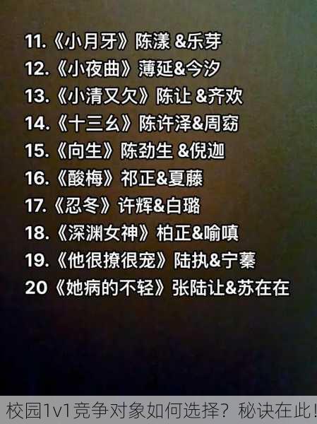 校园1v1竞争对象如何选择？秘诀在此！