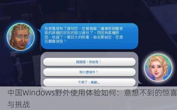 中国Windows野外使用体验如何：意想不到的惊喜与挑战