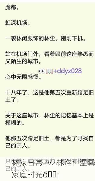 林家日常2V2林淮：温馨家庭时光🏡