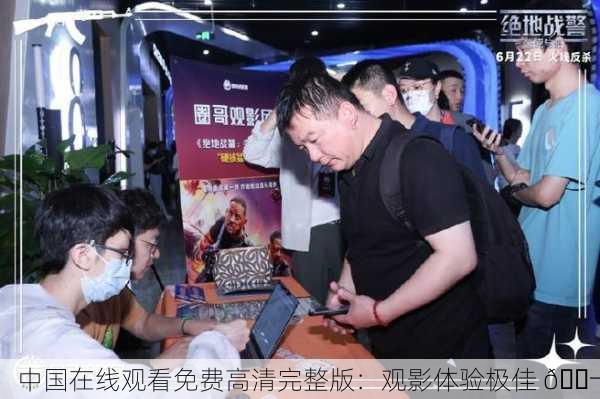中国在线观看免费高清完整版：观影体验极佳 🎬