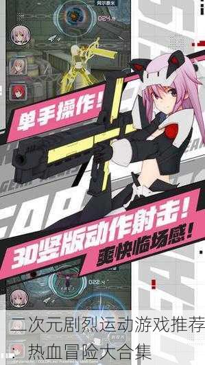 二次元剧烈运动游戏推荐：热血冒险大合集