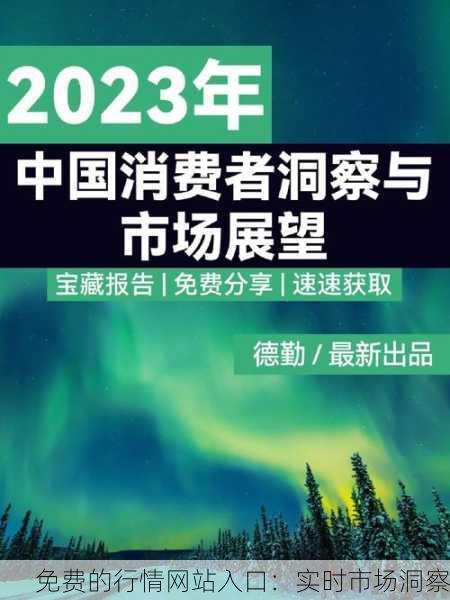 免费的行情网站入口：实时市场洞察