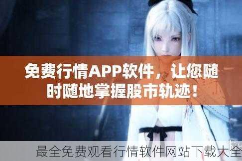 最全免费观看行情软件网站下载大全
