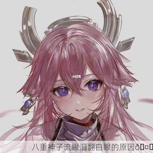 八重神子流眼泪翻白眼的原因🤔