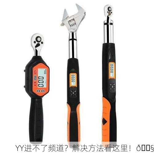 YY进不了频道？解决方法看这里！🔧