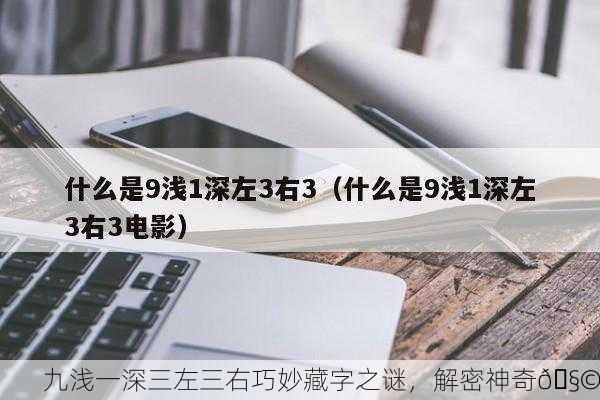 九浅一深三左三右巧妙藏字之谜，解密神奇🧩