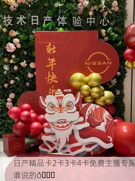 日产精品卡2卡3卡4卡免费主播专属谁说的🎉