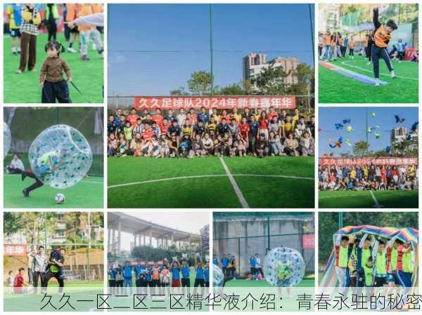 久久一区二区三区精华液介绍：青春永驻的秘密