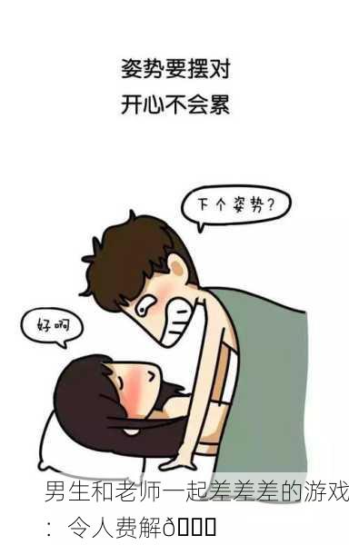 男生和老师一起差差差的游戏：令人费解😕
