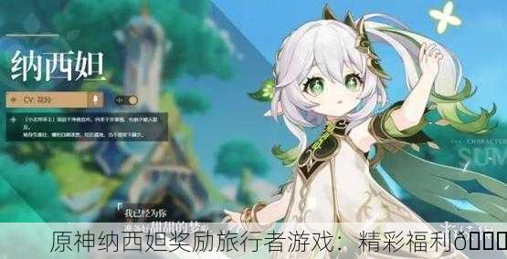 原神纳西妲奖励旅行者游戏：精彩福利🎁