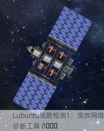 Lubuntu线路检测1：高效网络诊断工具 🚀