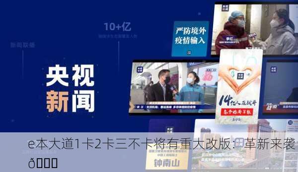 e本大道1卡2卡三不卡将有重大改版：革新来袭 🚀