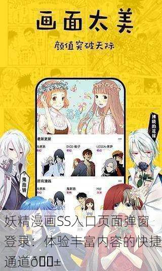妖精漫画SS入口页面弹窗登录：体验丰富内容的快捷通道📱
