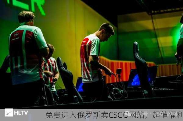 免费进入俄罗斯卖CSGO网站，超值福利