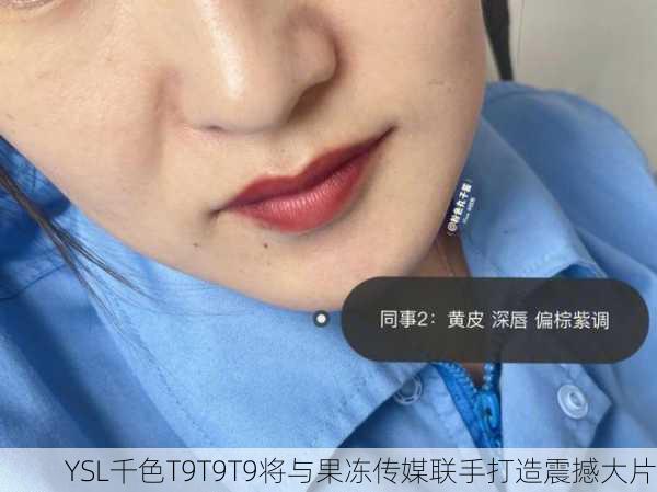 YSL千色T9T9T9将与果冻传媒联手打造震撼大片