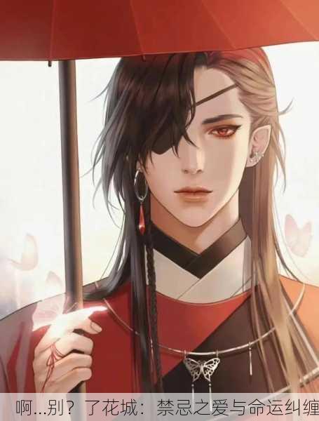 啊…别？了花城：禁忌之爱与命运纠缠