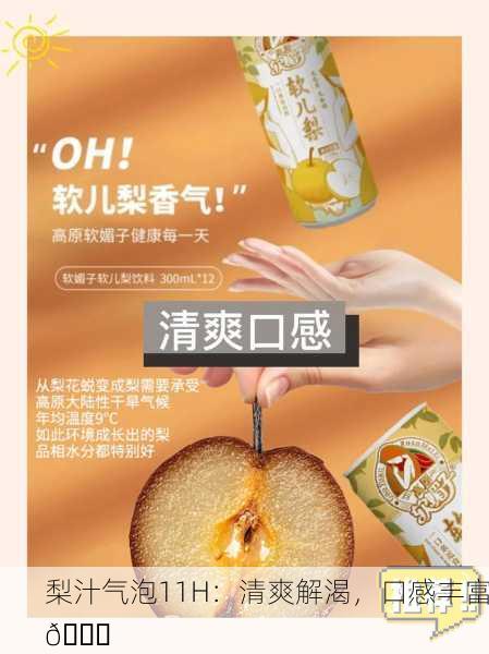 梨汁气泡11H：清爽解渴，口感丰富🍐