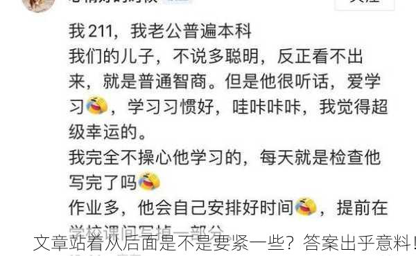 文章站着从后面是不是要紧一些？答案出乎意料！