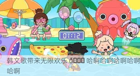 韩文歌带来无限欢乐 😂 哈啊哈啊哈啊哈啊哈啊