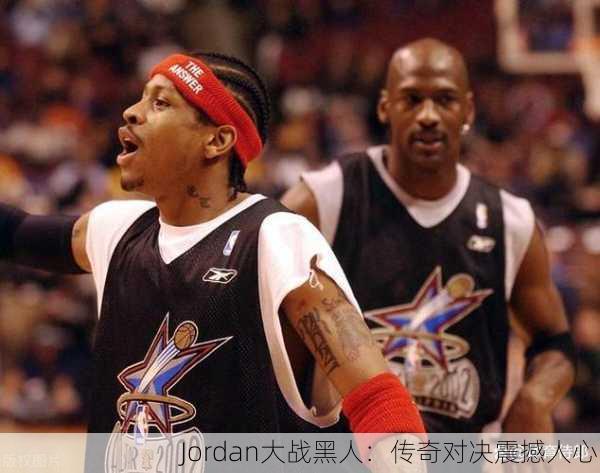 Jordan大战黑人：传奇对决震撼人心