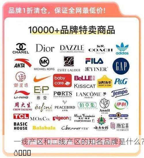 一线产区和二线产区的知名品牌是什么？🌟