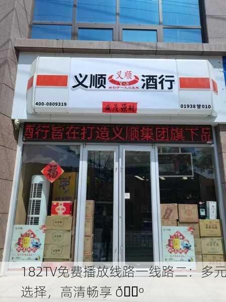 182TV免费播放线路一线路二：多元选择，高清畅享 📺