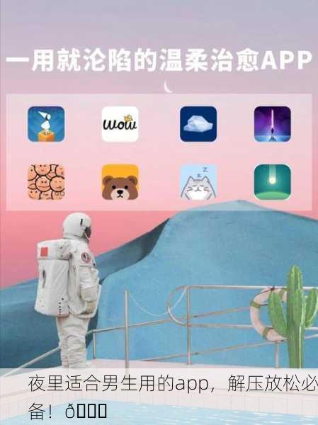 夜里适合男生用的app，解压放松必备！🌙