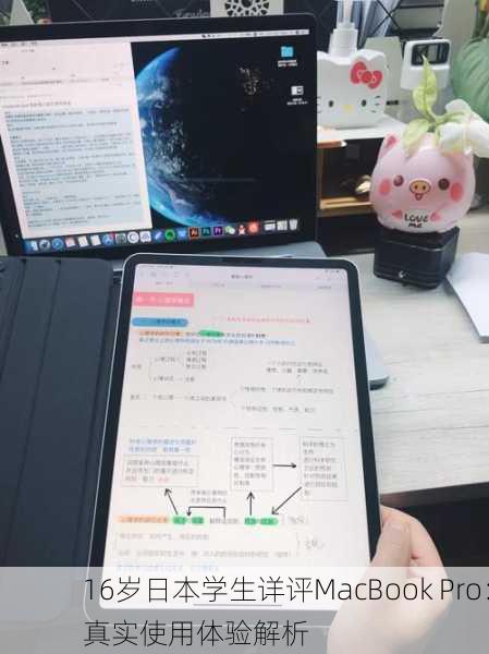 16岁日本学生详评MacBook Pro：真实使用体验解析