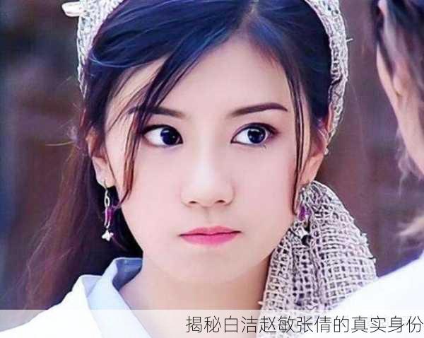 揭秘白洁赵敏张倩的真实身份
