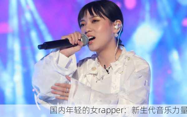 国内年轻的女rapper：新生代音乐力量