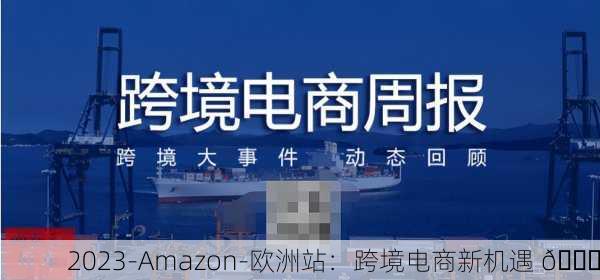 2023-Amazon-欧洲站：跨境电商新机遇 🚀