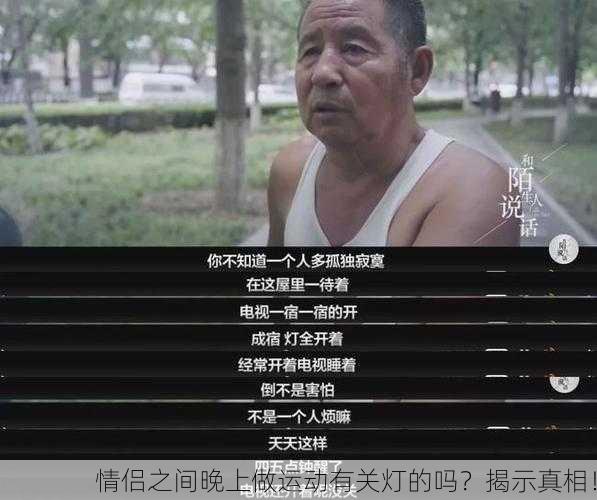 情侣之间晚上做运动有关灯的吗？揭示真相！
