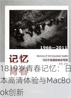 1819岁青春记忆：日本高清体验与MacBook创新