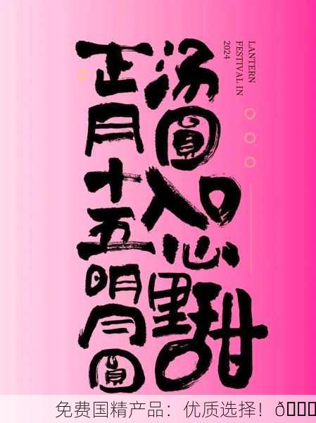 免费国精产品：优质选择！🌟