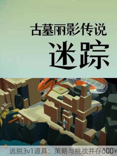 逃脱3v1道具：策略与挑战并存🔥