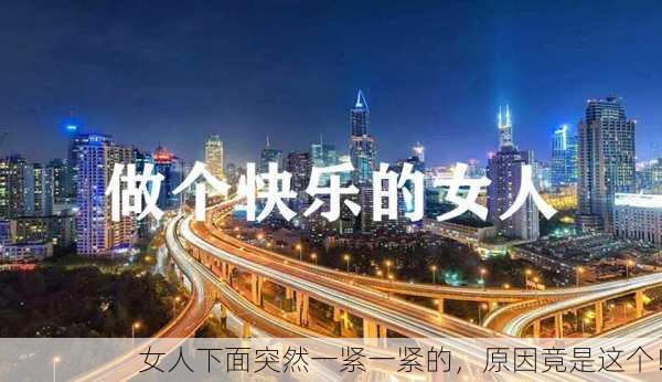 女人下面突然一紧一紧的，原因竟是这个！