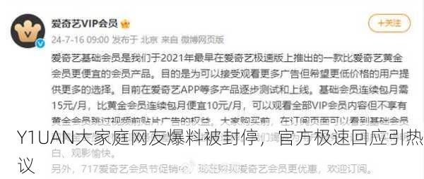 Y1UAN大家庭网友爆料被封停，官方极速回应引热议