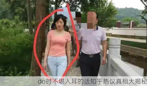 do时不堪入耳的话知乎热议真相大揭秘