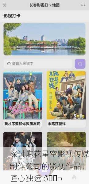 探讨麻花星空影视传媒制作公司的影视作品：匠心独运 🎬