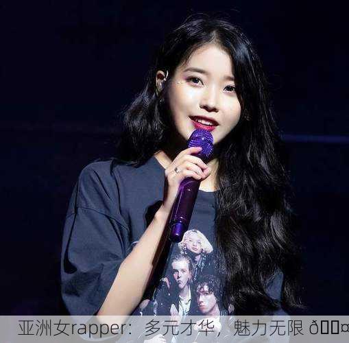 亚洲女rapper：多元才华，魅力无限 🎤